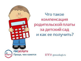 Компенсация части родительской платы Компенсация части родительской платы.