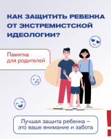 Как защитить ребенка от экстремистской идеологии Как защитить ребенка от экстремистской идеологии.