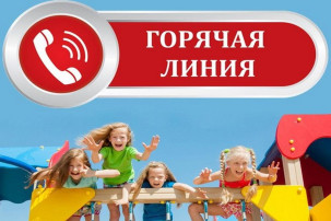 Телефон «горячей линии» по вопросам детского отдыха Телефон «горячей линии» по вопросам детского отдыха.