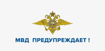 МВД ПРЕДУПРЕЖДАЕТ!!! МВД ПРЕДУПРЕЖДАЕТ!!!.