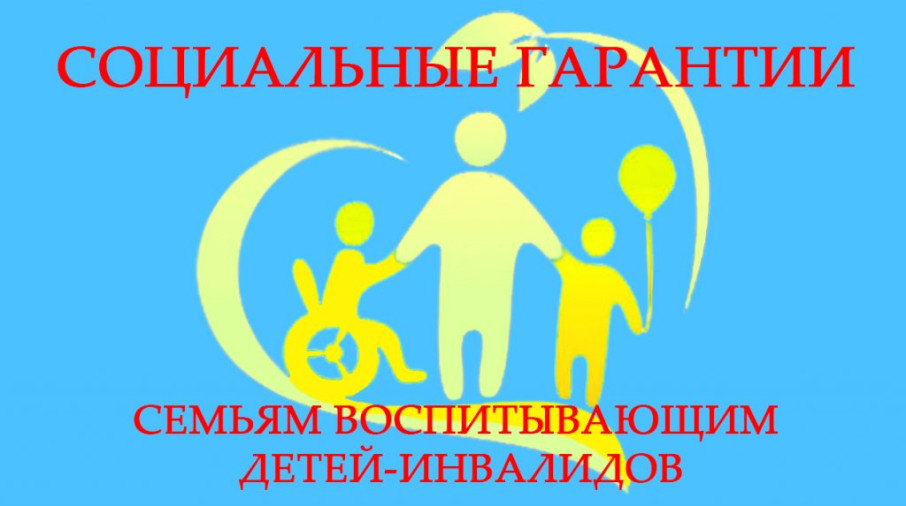 Памятка о мерах социальной поддержки для инвалидов и семей, воспитывающих детей-инвалидов Памятка о мерах социальной поддержки для инвалидов и семей, воспитывающих детей-инвалидов.